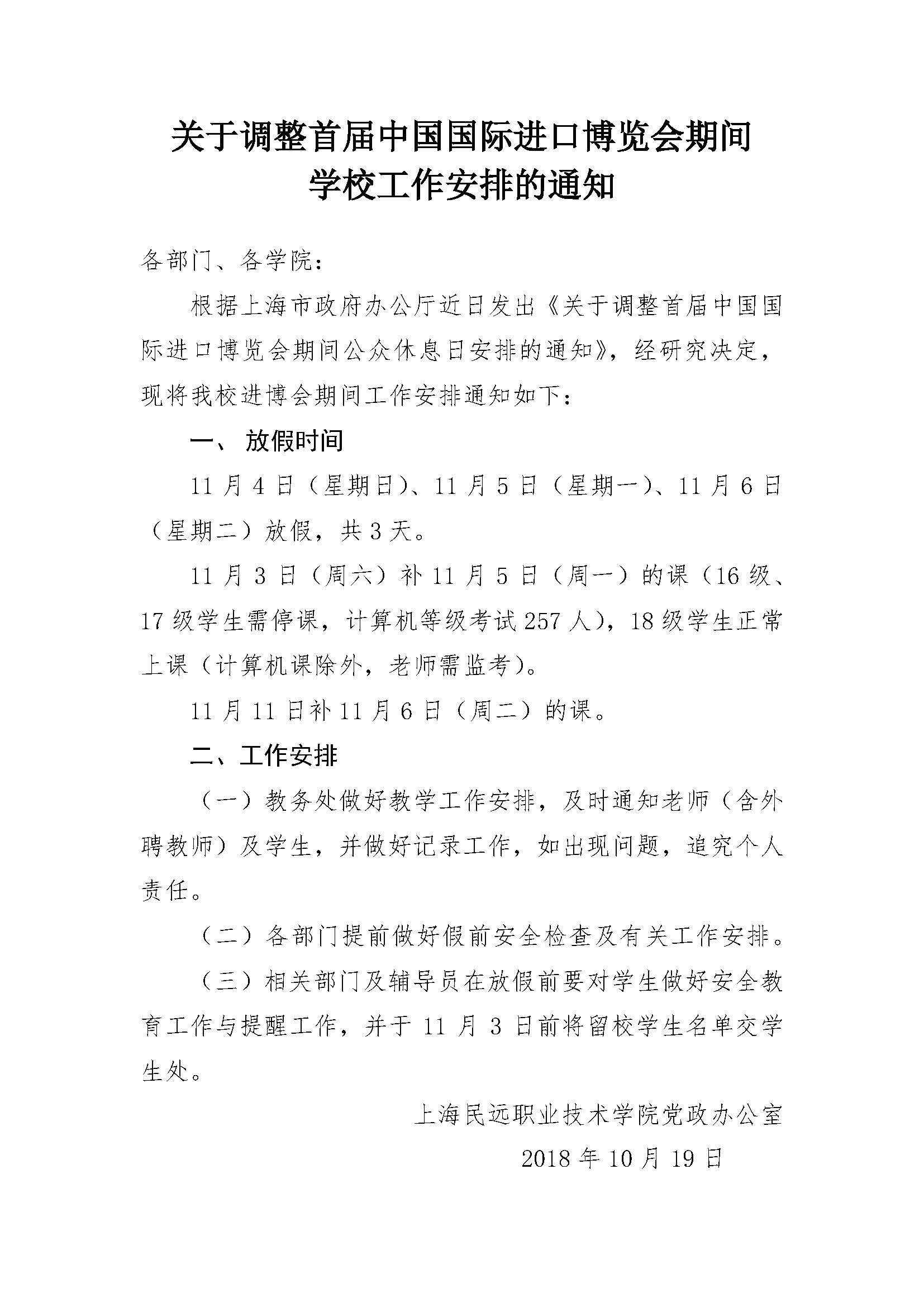 上海民远职业技术学院关于进博会期间工作安排的通知.jpg