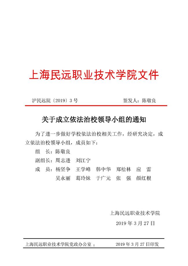 沪民远院〔2019〕3号 关于成立上海民远职业技术学院依法治校创建工作领导小组的通知.jpg