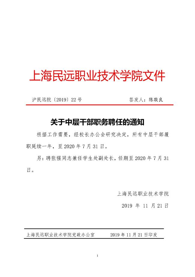 关于我校中层干部职务聘任的通知 （沪民远院〔2019〕22号）.jpg