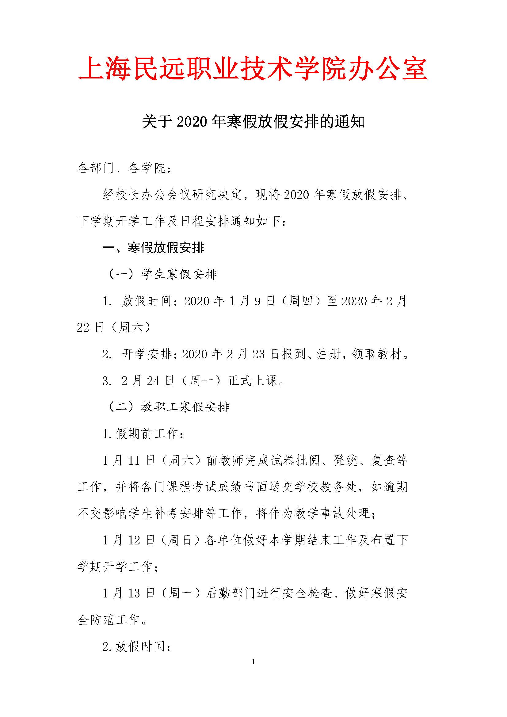 上海民远职业技术学院2020年寒假放假通知_页面_1.jpg