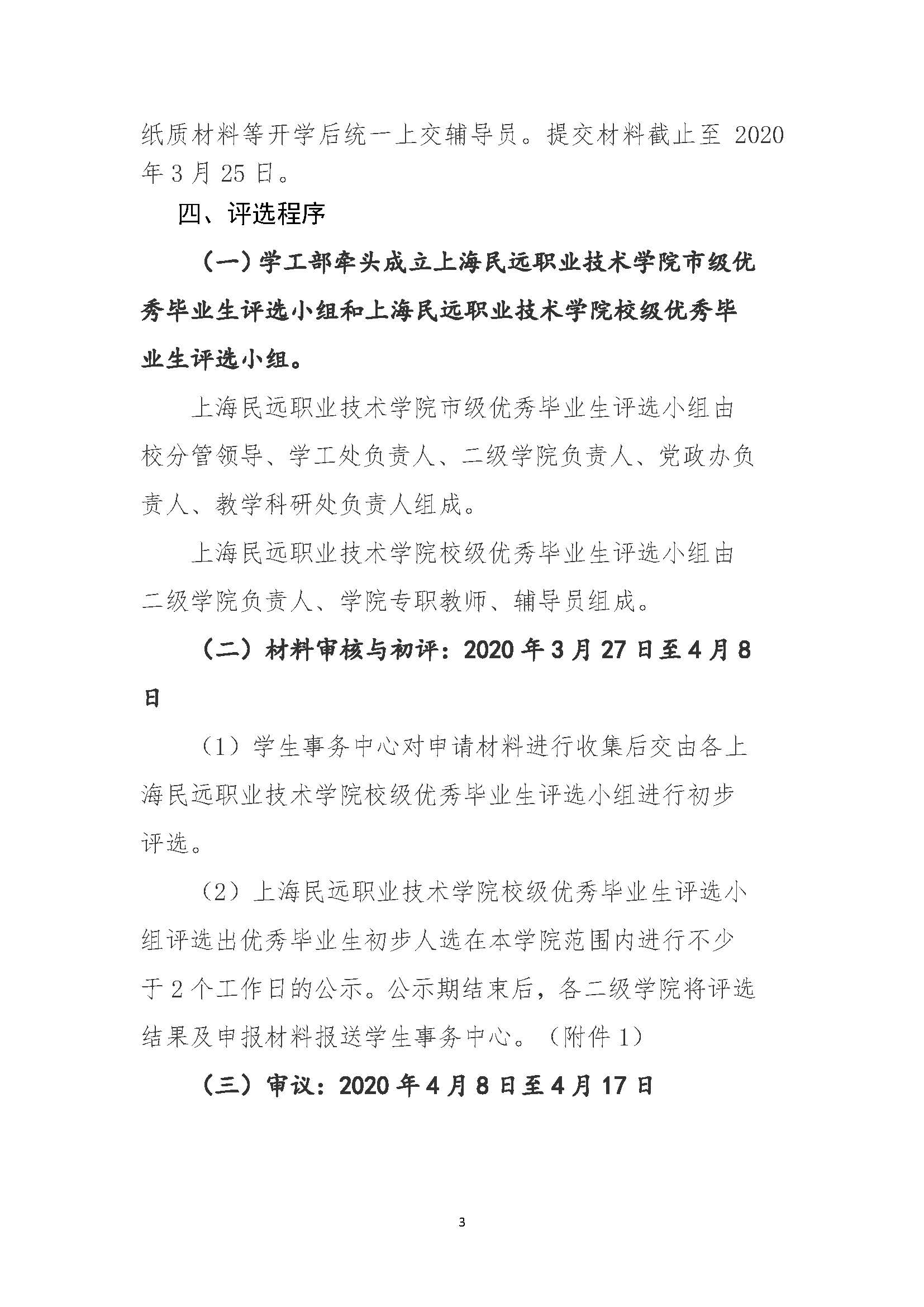 关于评选上海民远职业技术学院2020届上海市优秀毕业生及校优秀毕业生的通知(1)_Page_3.jpg