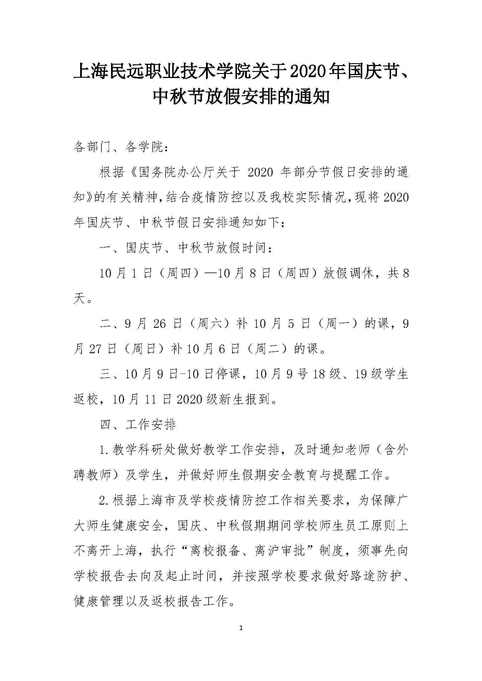 上海民远职业技术学院关于2020年国庆节、中秋节放假的通知(1)_页面_1.jpg