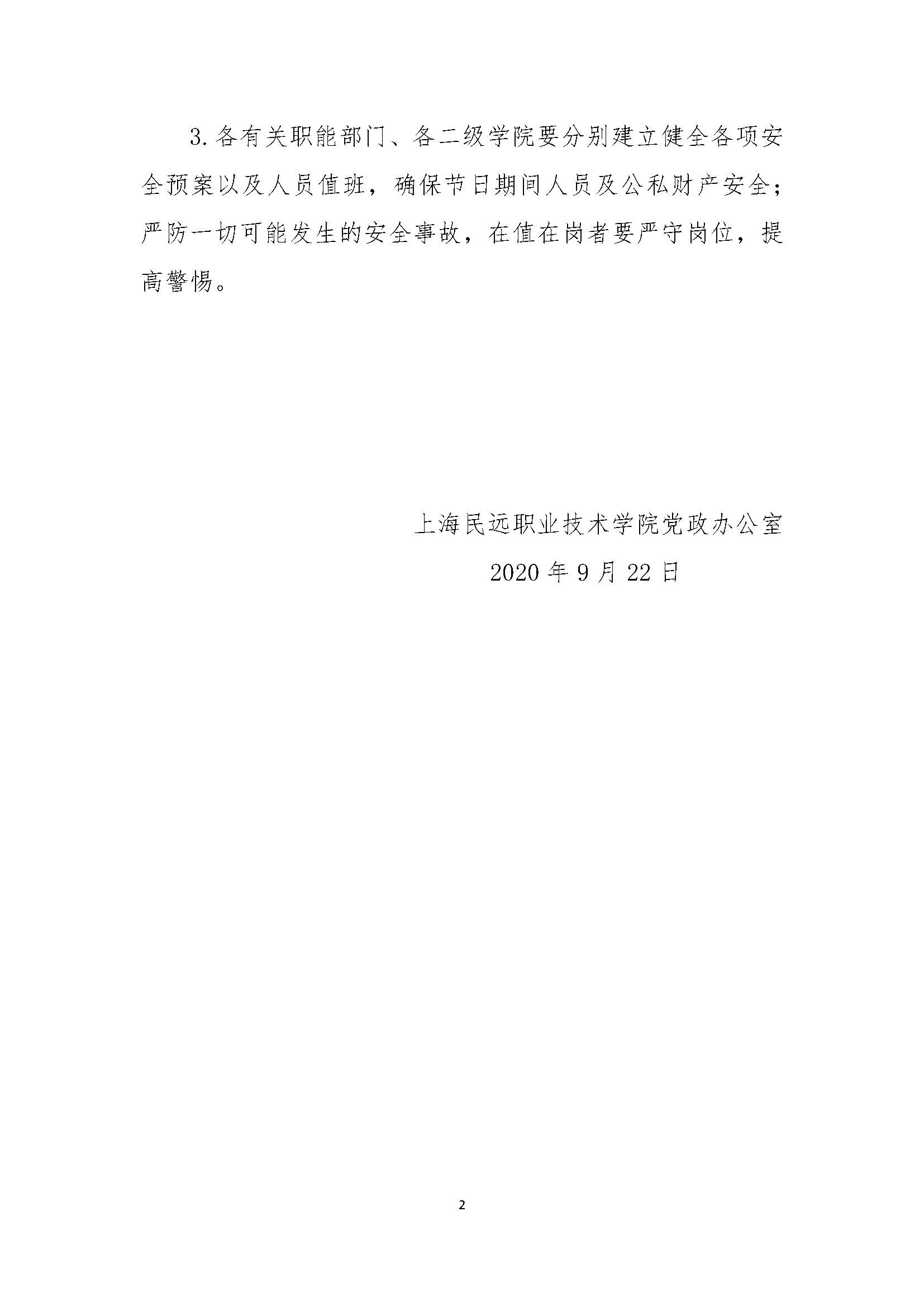 上海民远职业技术学院关于2020年国庆节、中秋节放假的通知(1)_页面_2.jpg