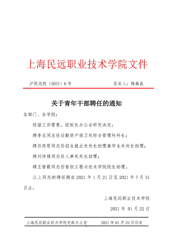 沪民远院〔2021〕6号关于青年干部聘任的通知.jpg