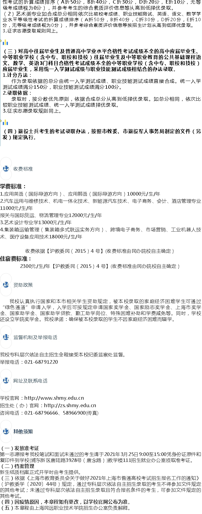 2021年上海民远职业技术学院依法自主招生——招生章程_05.gif