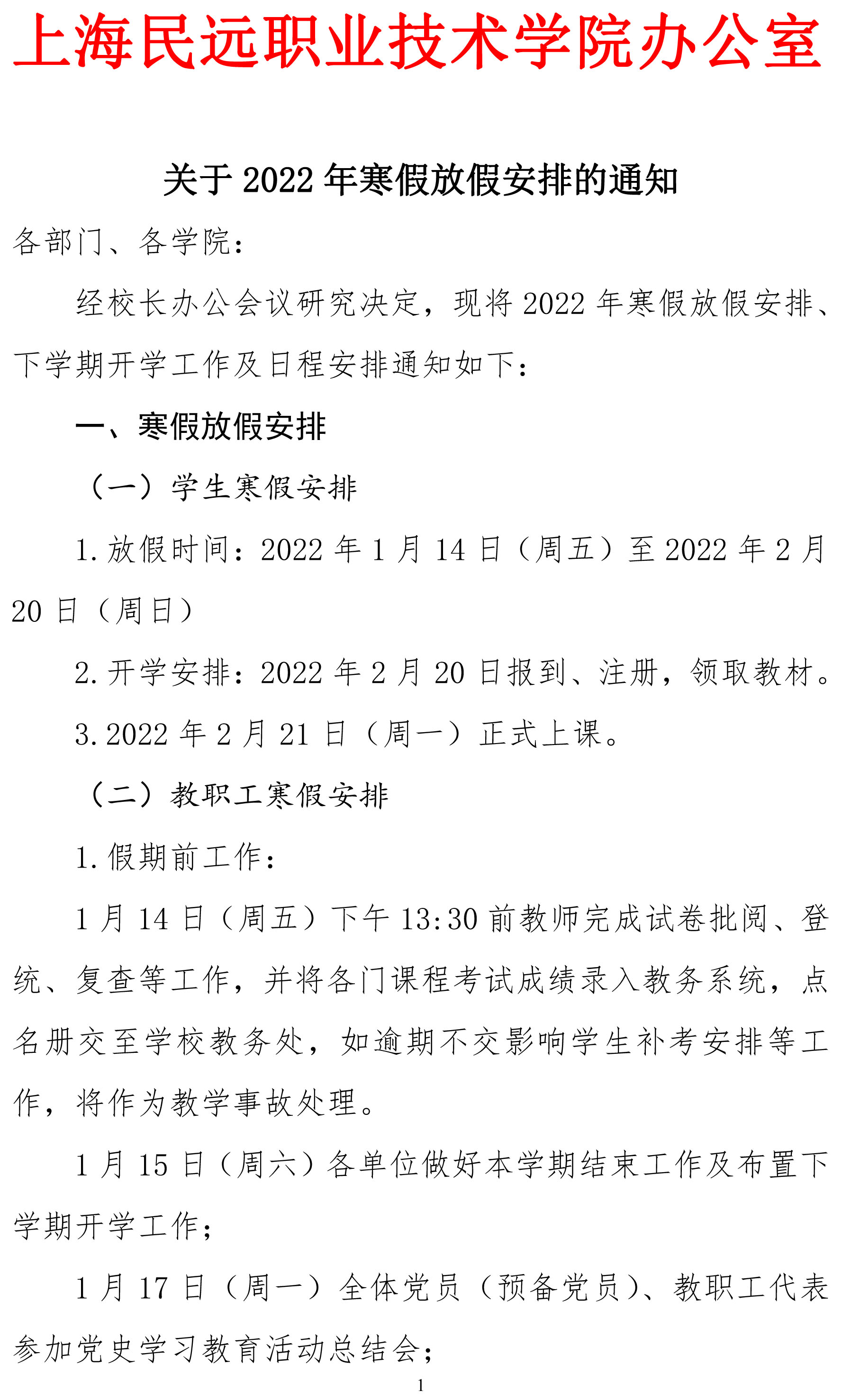 上海民远职业技术学院2022年寒假放假通知-1.jpg