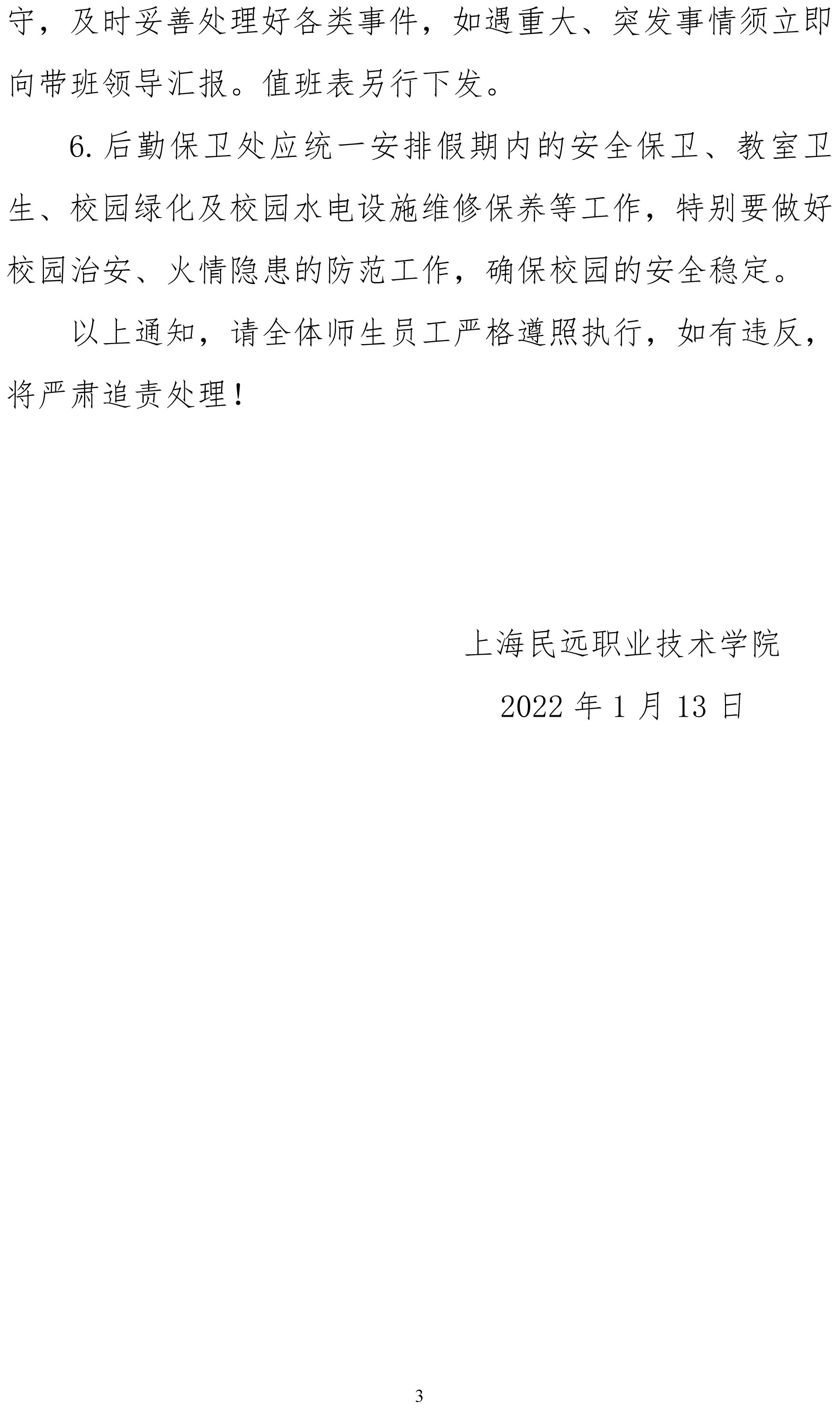 上海民远职业技术学院2022年寒假放假通知-3.jpg