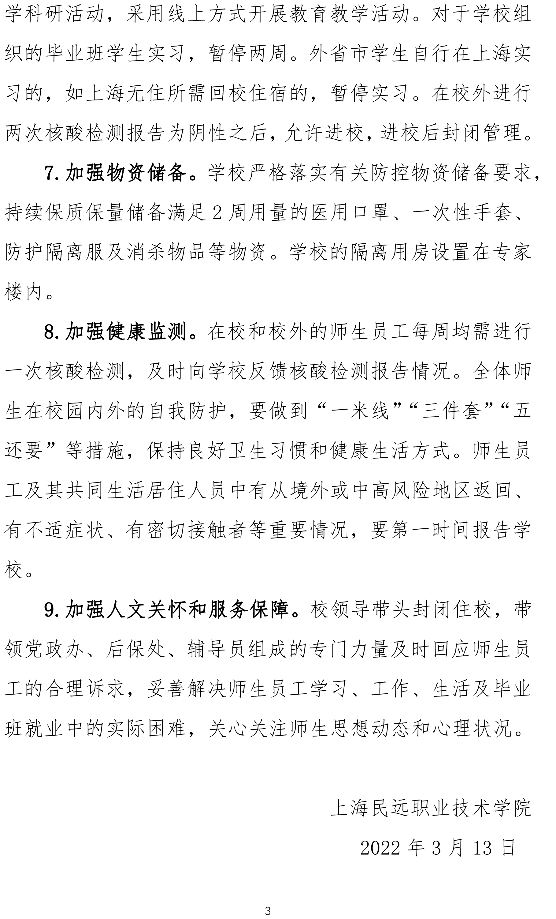 上海民远职业技术学院关于疫情防控工作的通知(1)-3.jpg