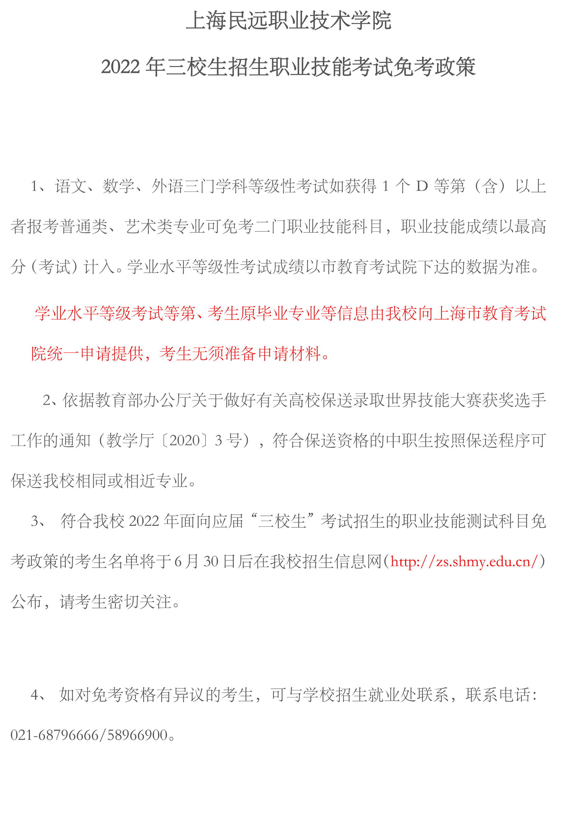 上海民远职业技术学院 2022年三校生招生职业技能考试免考政策(1).jpg