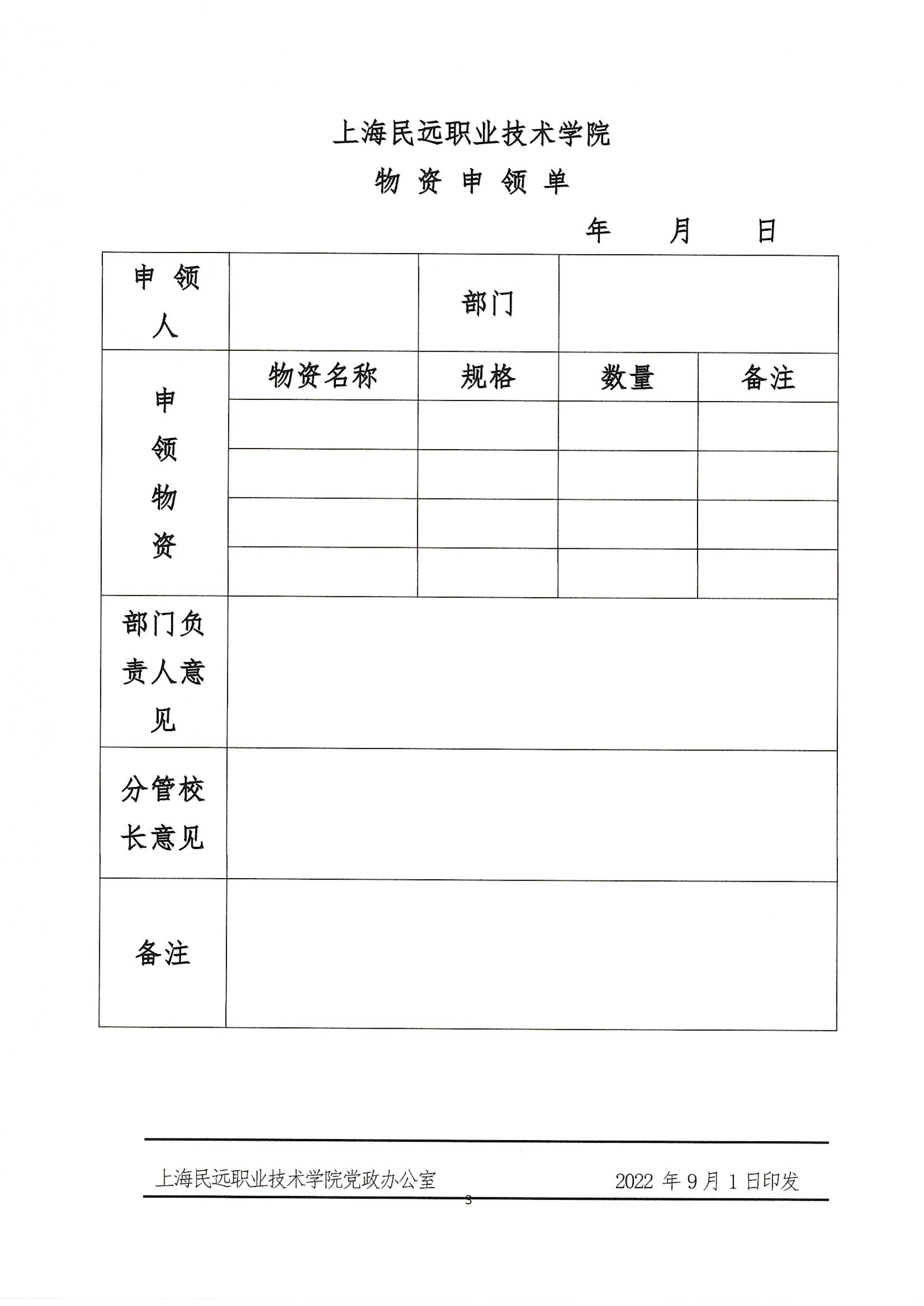 沪民远院2022年12号文—关于规范物资采购、申领的通知(1)-3.jpg