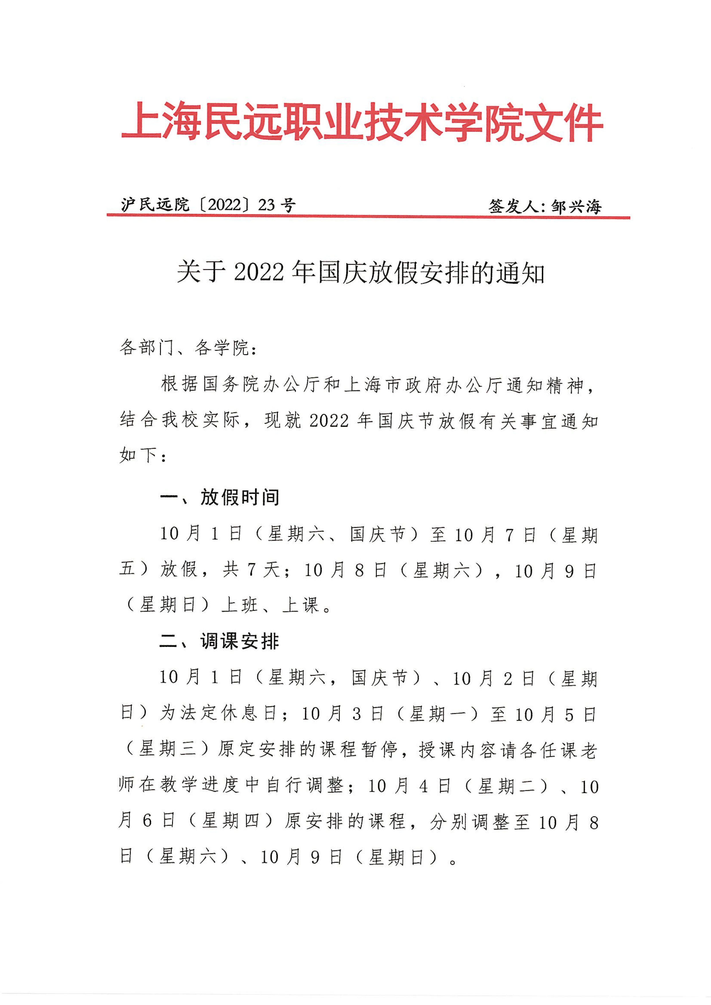 沪民远院2022年23号文-关于2022年国庆放假安排的通知-1.jpg