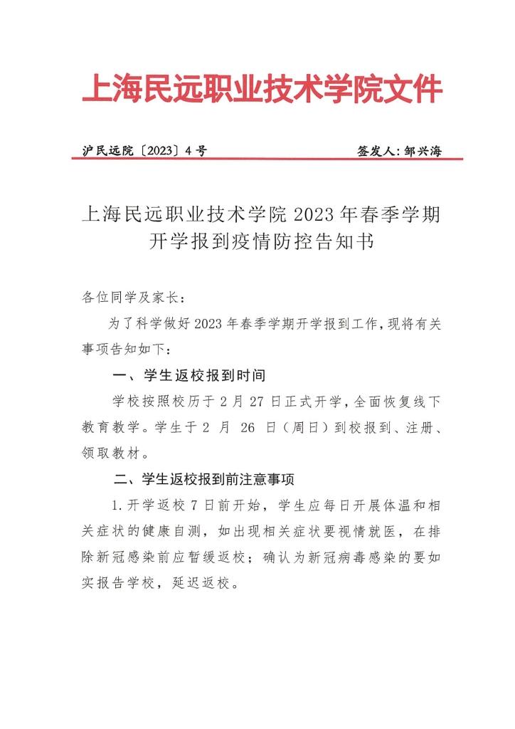 沪民远院2023年4号文-上海民远职业技术学院2023年春季学期开学报到疫情防控告知书-1 副本.jpg