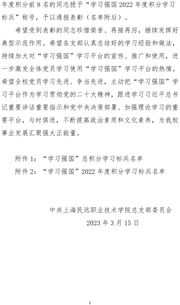 沪民远党2023年4号文-学习强国标兵表彰决定-2 拷贝.jpg